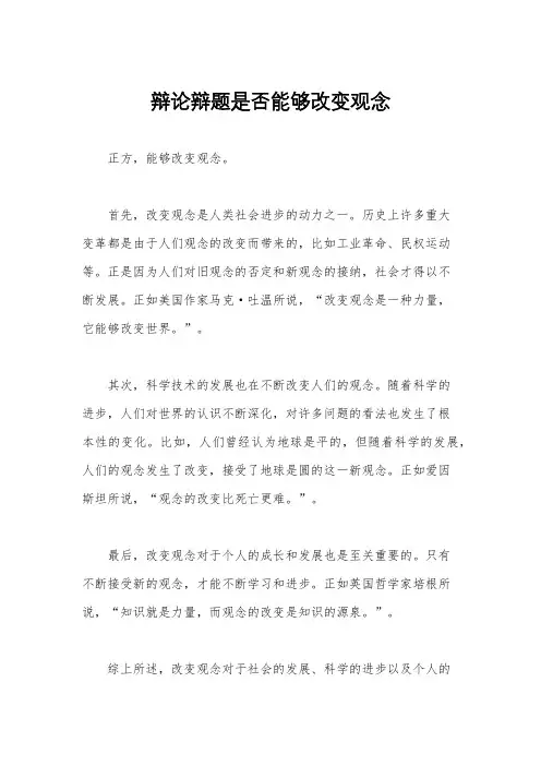 辩论辩题是否能够改变观念