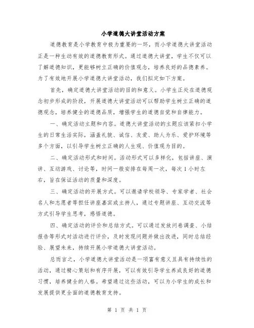 小学道德大讲堂活动方案