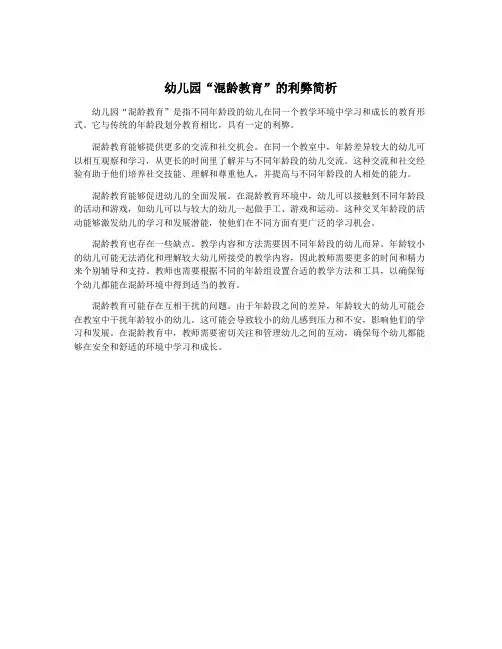 幼儿园“混龄教育”的利弊简析
