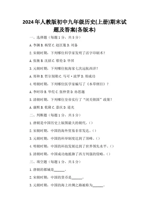 2024年人教版初中九年级历史(上册)期末试题及答案(各版本)