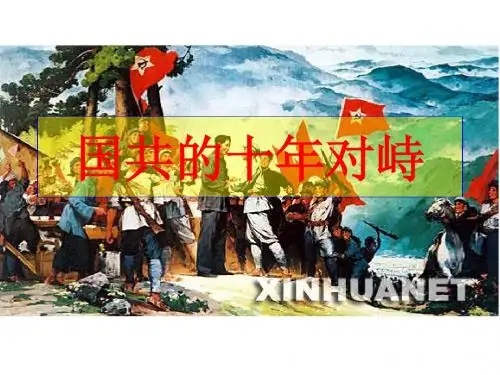 国共的十年对峙(上课)