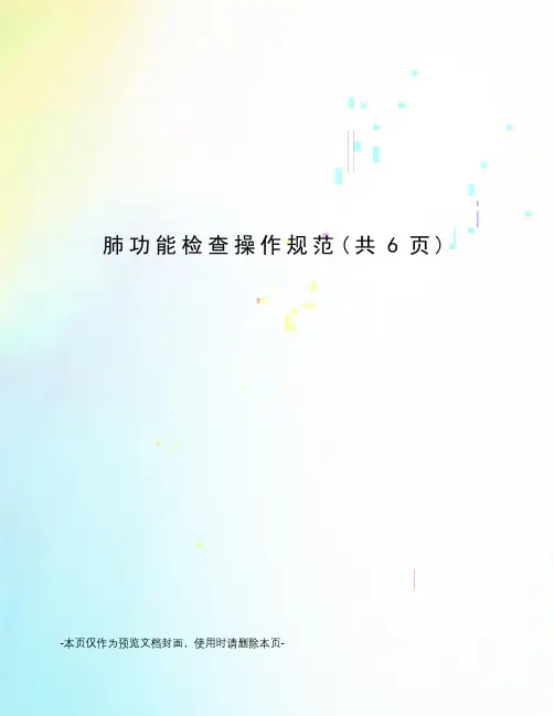 肺功能检查操作规范