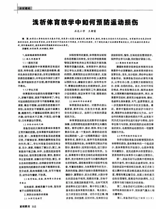 浅析体育教学中如何预防运动损伤