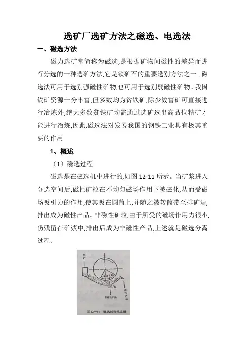 选矿厂选矿方法之磁选