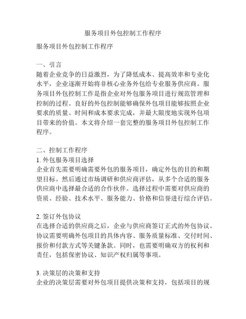 服务项目外包控制工作程序