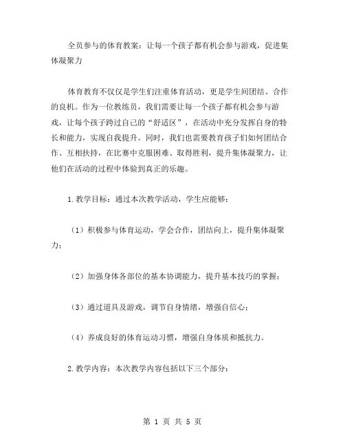 全员参与的体育教案：让每一个孩子都有机会参与游戏,促进集体凝聚力