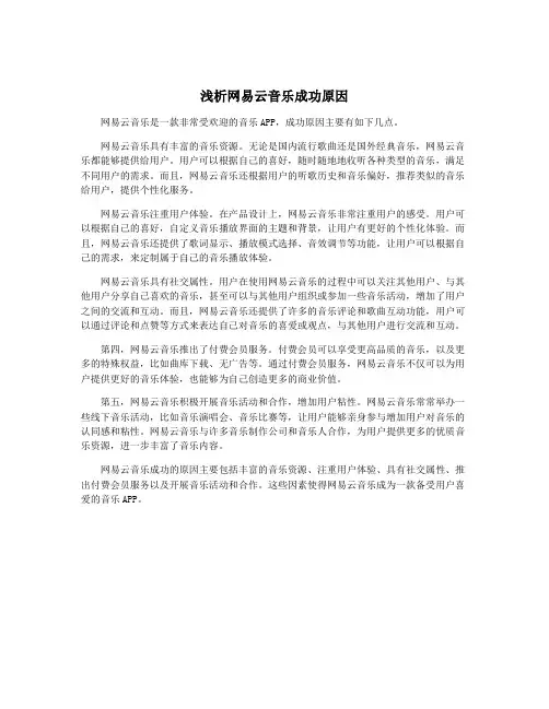 浅析网易云音乐成功原因