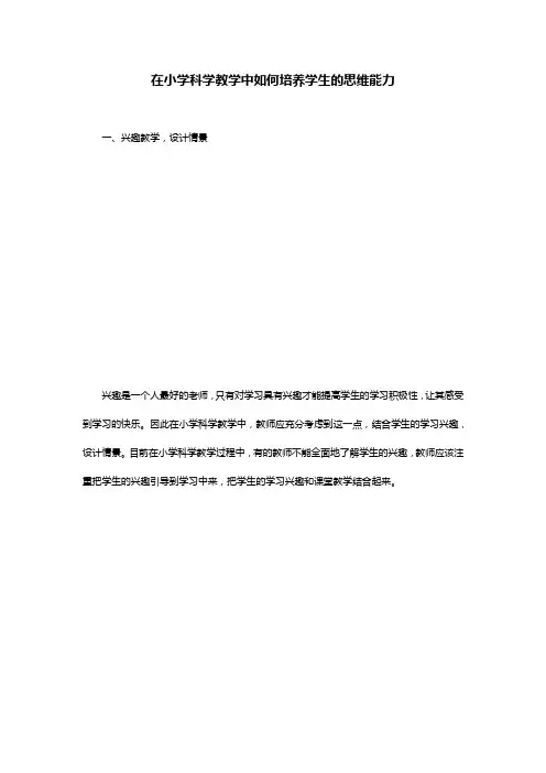 在小学科学教学中如何培养学生的思维能力