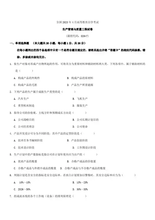 2023年全国4月自学考试生产管理与质量工程试题及答案