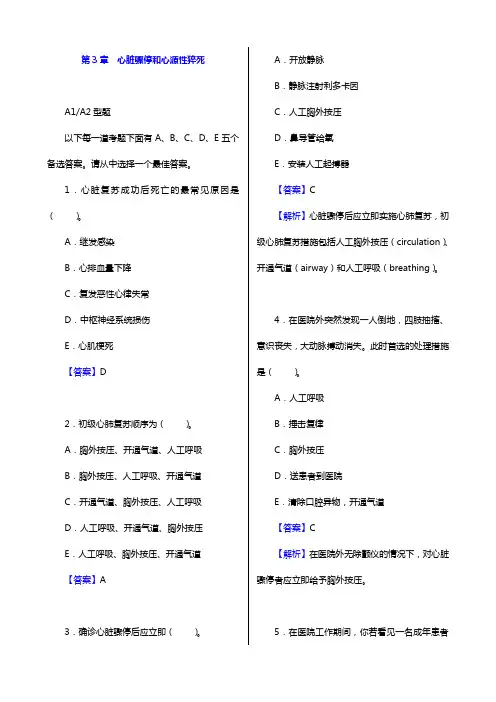2020年内科主治医师(心血管内科学)专业知识和专业实践能力 章节题库(第3章 心脏骤停和心源性猝死