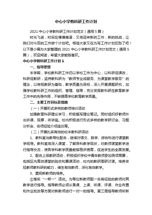 2021中心小学教科研工作计划范文（通用5篇）