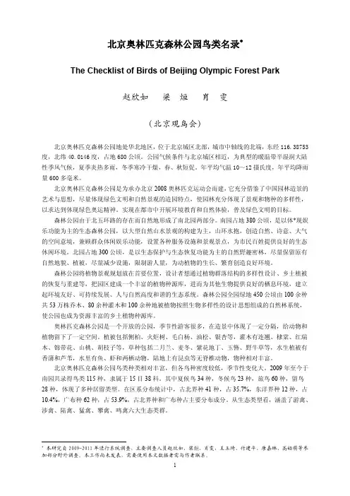 北京奥林匹克森林公园鸟类名录