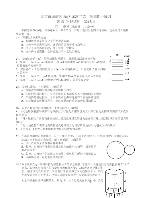 北京市海淀区2016届高三第二学期期中练习理综物理试题(有答案)