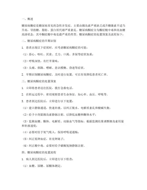 糖尿病酮症的处置预案及流程