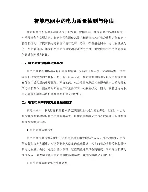 智能电网中的电力质量检测与评估