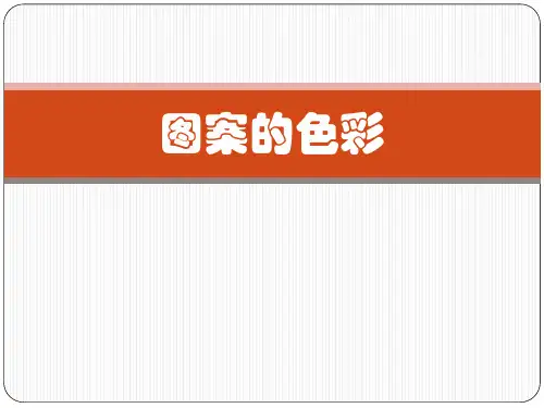图案的色彩