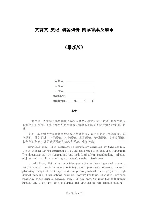 文言文 史记 刺客列传 阅读答案及翻译