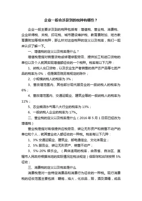 企业一般会涉及到的税种有哪些？