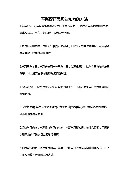 不断提高思想认知力的方法