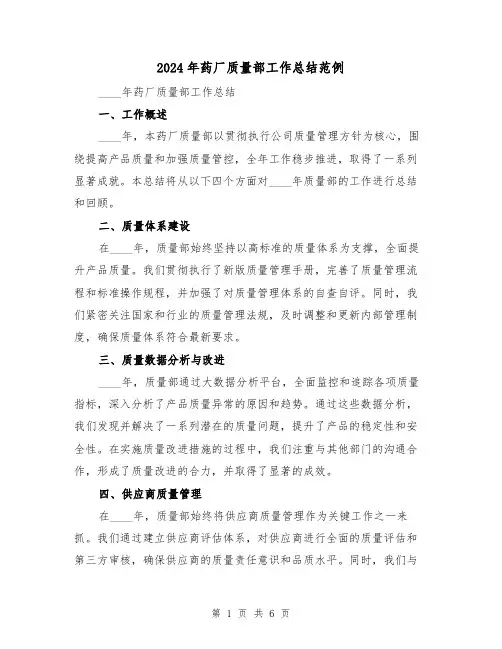 2024年药厂质量部工作总结范例（2篇）