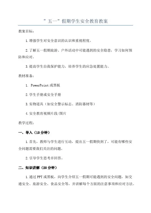 ”五一”假期学生安全教育教案