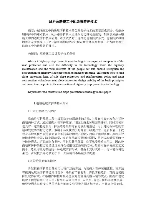 浅析公路施工中的边坡防护技术