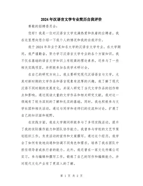 2024年汉语言文学专业简历自我评价