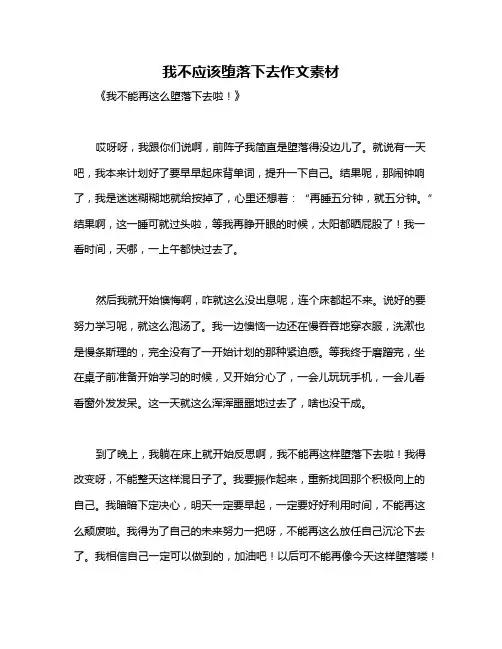 我不应该堕落下去作文素材