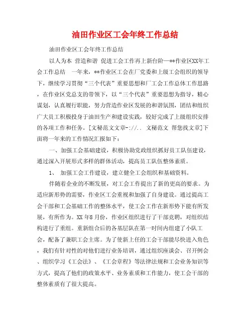 油田作业区工会年终工作总结