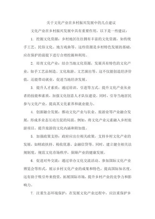 关于文化产业在乡村振兴发展中的几点建议