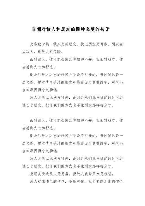 自嘲对敌人和朋友的两种态度的句子