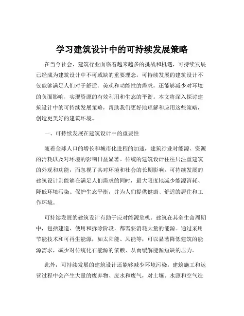 学习建筑设计中的可持续发展策略