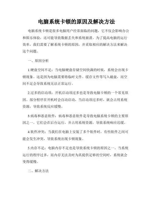 电脑系统卡顿的原因及解决方法