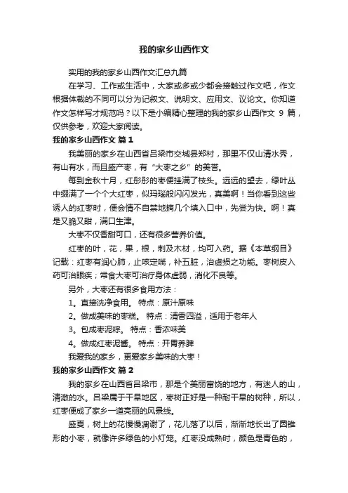 实用的我的家乡山西作文汇总九篇