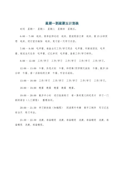 星期一到星期五计划表
