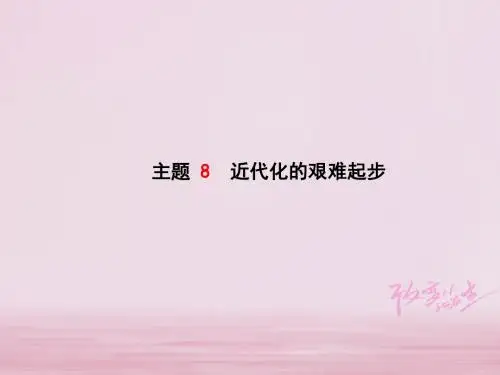 2018中考历史复习中国近代史模块一主题8近代化的艰难起步课件