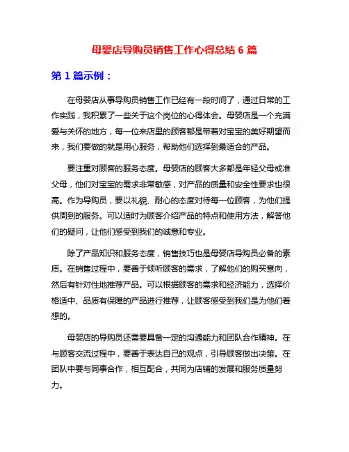 母婴店导购员销售工作心得总结6篇