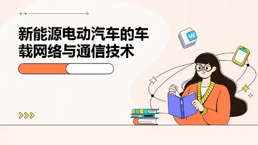新能源电动汽车的车载网络与通信技术
