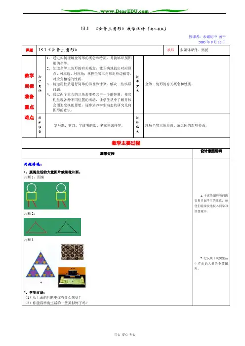 13.1  《全等三角形》教学设计