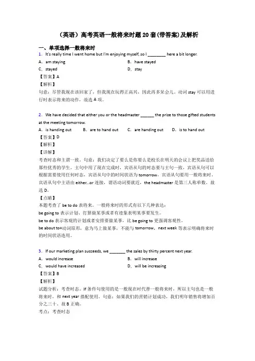(英语)高考英语一般将来时题20套(带答案)及解析