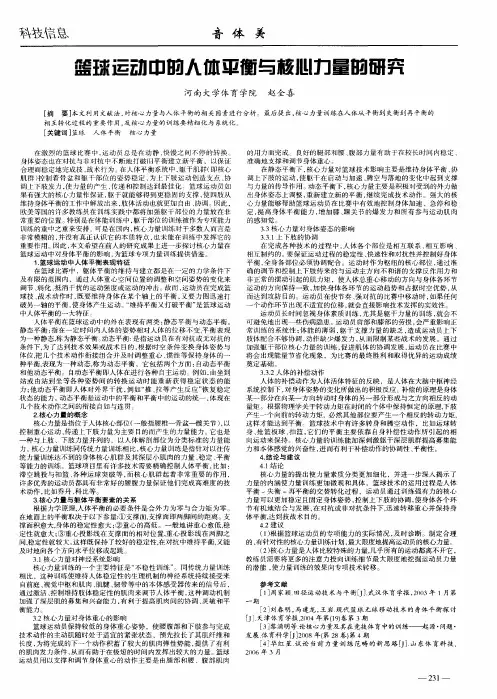 篮球运动中的人体平衡与核心力量的研究