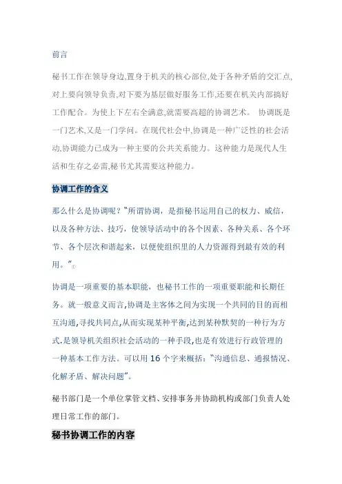 秘书协调工作的艺术