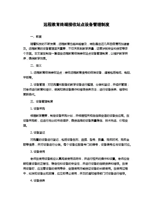 远程教育终端接收站点设备管理制度
