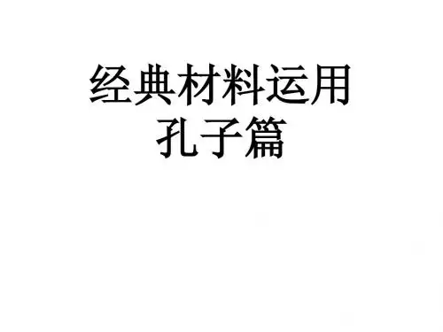 高考作文经典材料 孔子篇2