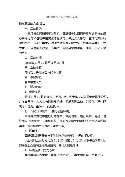 植树节活动方案（精选11篇）