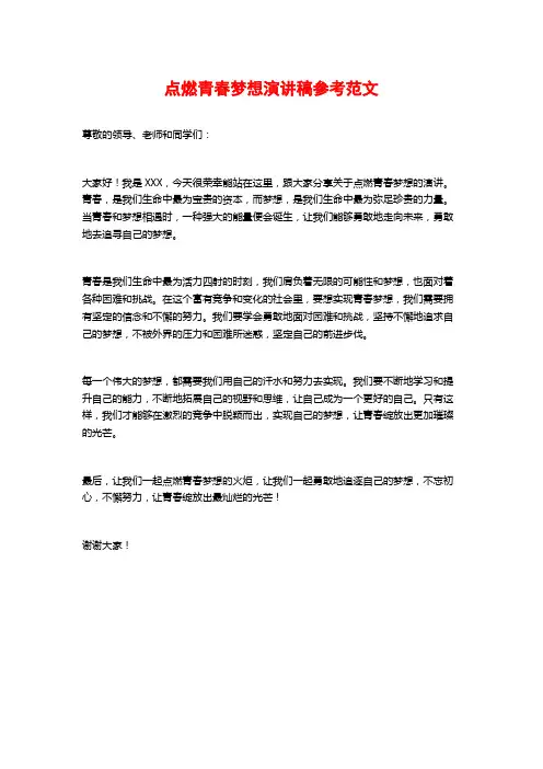 点燃青春梦想演讲稿参考范文