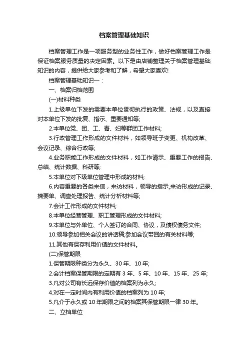 档案管理基础知识