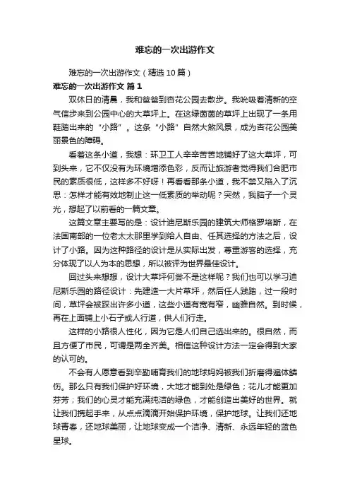 难忘的一次出游作文（精选10篇）