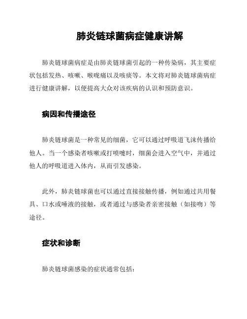 肺炎链球菌病症健康讲解