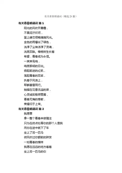 有关青春朗诵词（精选24篇）
